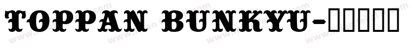 toppan bunkyu字体转换